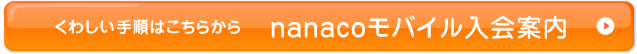���킵���菇�͂����炩��nanaco���o�C������ē�