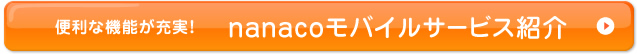 �֗��ȋ@�\���[���Inanaco���o�C���T�[�r�X�Љ�