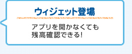 �E�B�W�F�b�g�o�� �A�v�����J���Ȃ��Ă��c���m�F�ł���I
