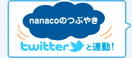 nanaco�̂Ԃ₫ twitter�ƘA���I