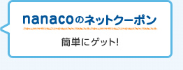 nanaco�̃l�b�g�N�[�|�� �ȒP�ɃQ�b�g�I