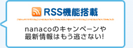 RSS�@�\���� nanaco�̃L�����y�[����ŐV���͂��������Ȃ��I