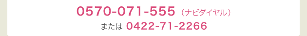 0570-071-555�i�i�r�_�C�����j�܂���0422-71-2266