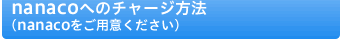 nanacoへのチャージ方法(nanacoをご用意ください)