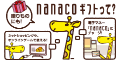 nanacoギフトって?贈りものにも!ネットショッピングやオンラインゲームで使える!電子マネー「nanaco」にチャージ!