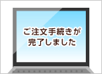 お支払完了