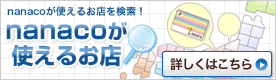 nanaco���g���邨�X�������I �ڂ����͂�����