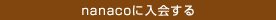nanaco�ɓ����