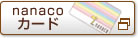 nanaco�J�[�h