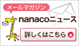 ���[���}�K�W���@nanaco�j���[�X�@�ڂ����͂�����