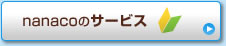 nanaco�̃T�[�r�X