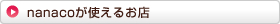 nanaco���g���邨�X