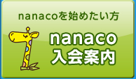 nanaco���n�߂������@naanco����ē�
