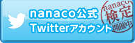 nanaco����Twitter�A�J�E���g