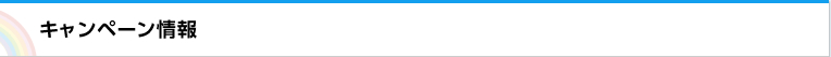 キャンペーン情報