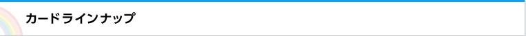カードラインナップ
