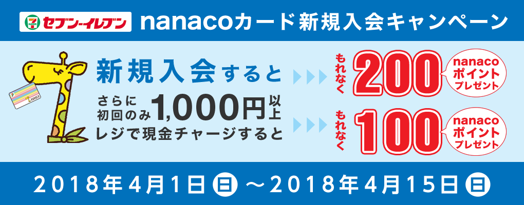 セブン イレブン Nanacoカード新規入会キャンペーン 電子マネー