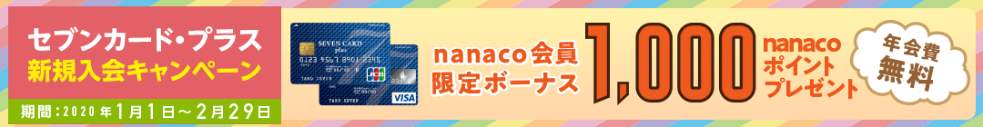 ãªã³ã©ã¤ã³æ°è¦å¥ä¼éå® nanacoãã¤ã³ããããããªããã®1æ ãå¥ä¼ï¼ãå©ç¨ã§5,000nanacoãã¤ã³ããã¬ã¼ã³ãï¼ ã»ãã³ã«ã¼ãã»ãã©ã¹ãã£ãºãã¼ã»ãã¶ã¤ã³ ã»ãã³ã«ã¼ãã»ãã©ã¹ä¸è¬ãã¶ã¤ã³ â»ä¸å®ã®æéã«ãªã¼ããã£ã¼ã¸ãå©ç¨ã¨ã·ã§ããã³ã°ãå©ç¨5ä¸åãªã©æå®ã®æ¡ä»¶ãããã¾ãã â»ãã£ãºãã¼ã»ãã¶ã¤ã³ã¯JCBãã©ã³ãã§ã®çºè¡ã¨ãªãã¾ãã