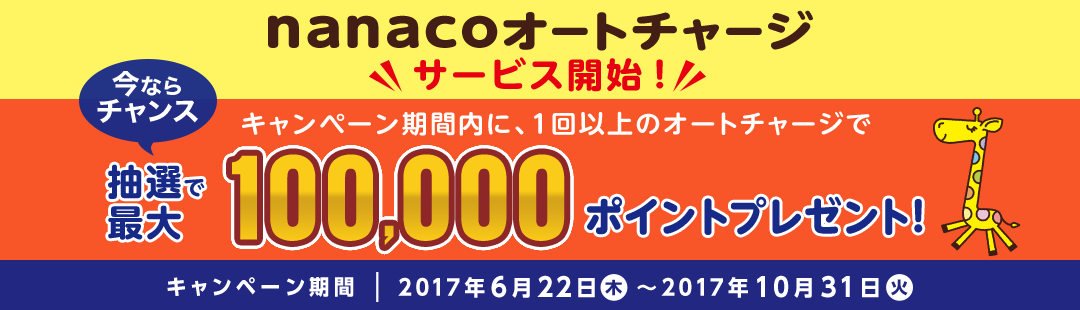https://www.nanaco-net.jp/assets/img/bnr/bnr_autocharge1706_a.png