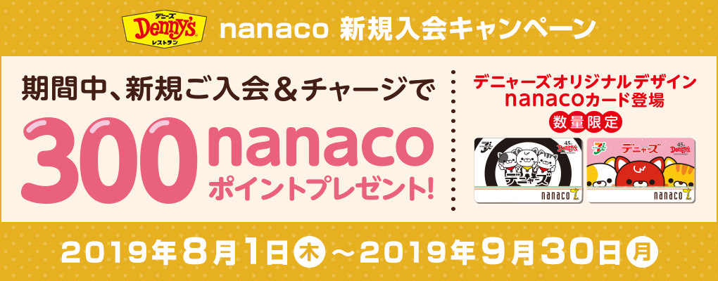 デニーズ Nanaco新規入会キャンペーン 電子マネー Nanaco 公式サイト