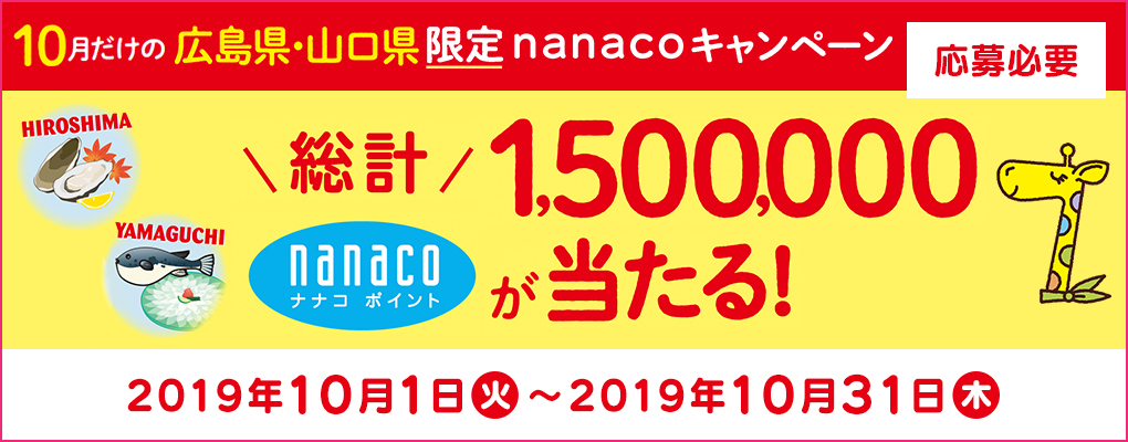 広島県 山口県限定nanacoキャンぺーン 電子マネー Nanaco 公式サイト