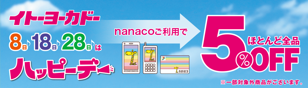 ã¤ãã¼ã¨ã¼ã«ãã¼ 8æ¥ 18æ¥ 28æ¥ã¯ãããã¼ãã¼ nanacoãå©ç¨ã§ã»ã¨ãã©å¨å5%OFF â»ä¸é¨å¯¾è±¡å¤ååããããã¾ãã