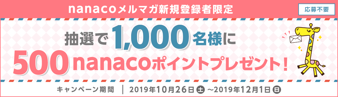 ysvznanaco}KVKo^Ҍ I1,000l500nanaco|Cgv[g! Ly[ 2019N1026(y)`2019N121()