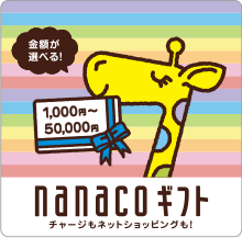 nanaoギフトカード選べるnanacoギフトカード