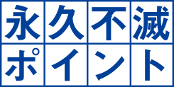 永久不滅ポイント