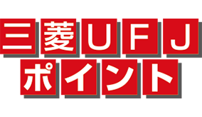 三菱UFJポイント