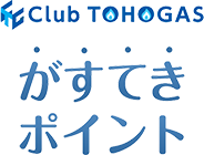 東邦ガス がすてきポイント