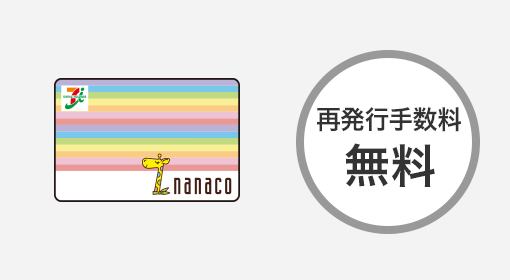 再発行手数料 無料