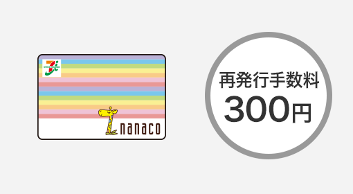 再発行手数料 300円