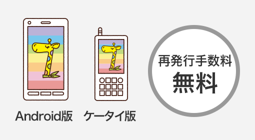 Android版 ケータイ版 再発行手数料 無料