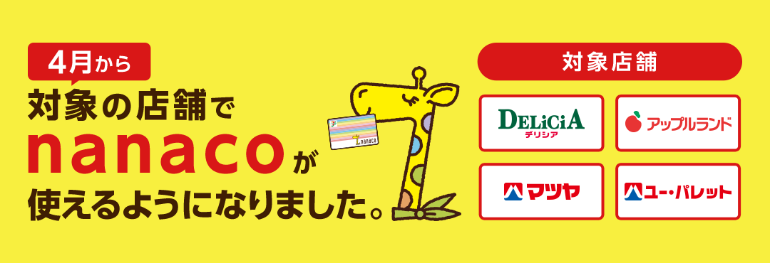 4月から対象の店舗でnanacoが使えるようになりました。対象店舗 デリシア アップルランド マツヤ ユー・パレット