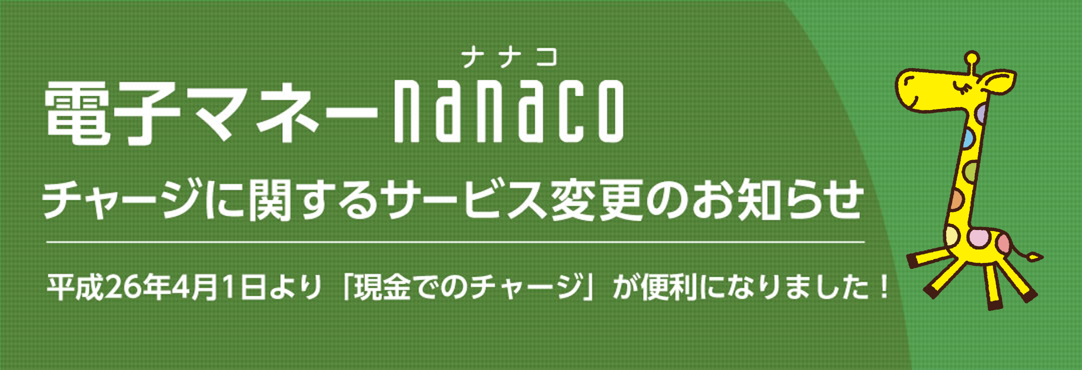 電子マネーnanacoチャージに関するサービス変更のお知らせ 平成26年4月1日より「現金でのチャージ」が便利になりました!