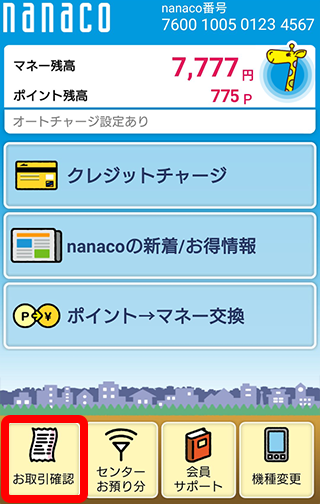 アプリ nanaco セブン