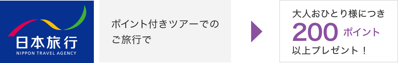 日本旅行 ポイント付きツアーでのご旅行で 大人おひとり様につき200ポイント以上プレゼント!