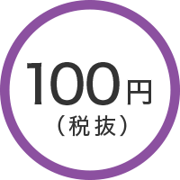 100円(税抜)