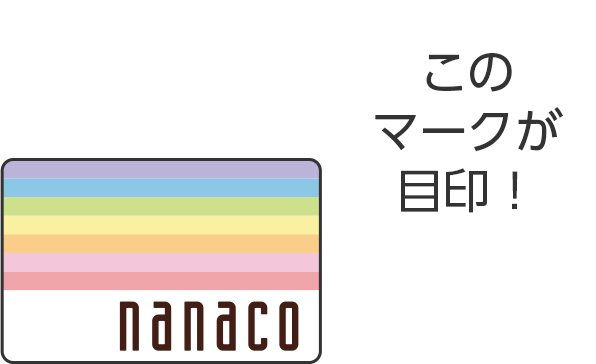 このマークが目印!