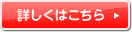 詳しくはこちら