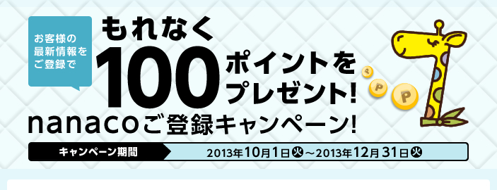 電子マネー Nanaco 公式サイト Nanacoご登録キャンペーン