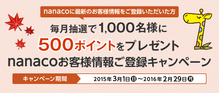 電子マネー Nanaco 公式サイト 毎月抽選で1 000名様に500ポイントプレゼント Nanacoお客様情報ご登録キャンペーン