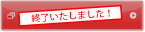 終了いたしました!