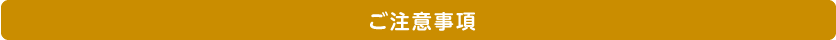 ご注意事項