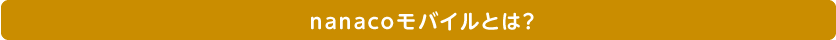 nanacoモバイルとは?