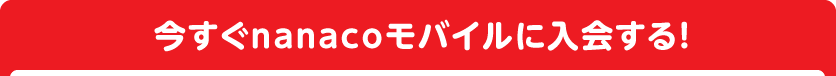 今すぐnanacoモバイルに入会する!