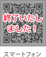 終了いたしました! スマートフォン