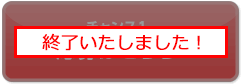 終了いたしました!