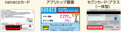 nanacoカード、アプリトップ画面、セブンカード・プラス(一体型)